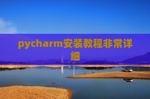 pycharm安装教程非常详细